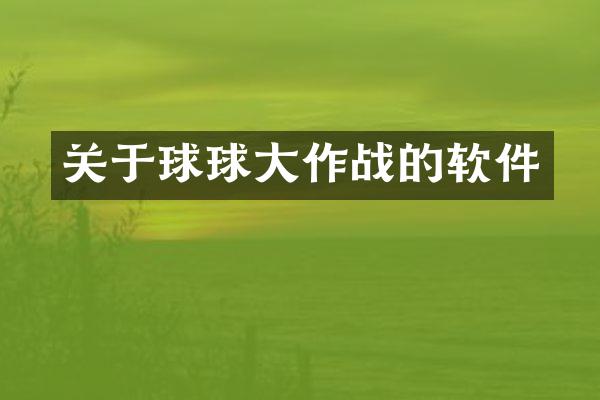 关于球球大作战的软件