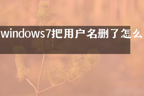 windows7把用户名删了怎么办