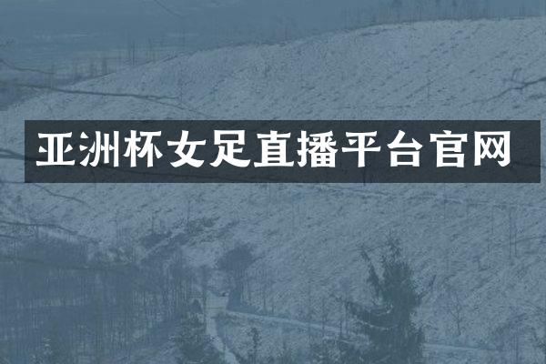 亚洲杯女足直播平台官网