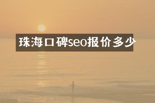 珠海口碑seo报价多少