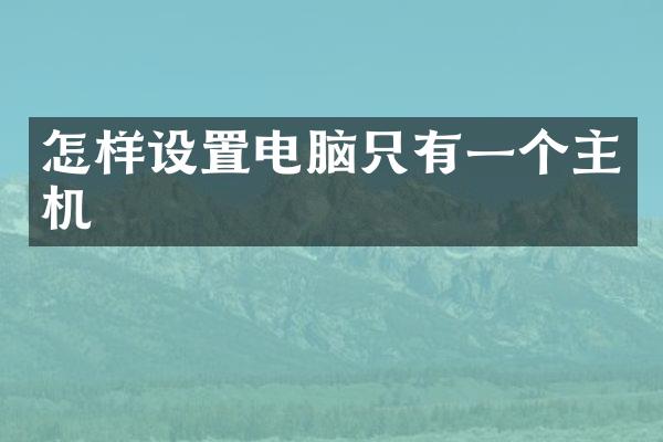 怎样设置电脑只有一个主机
