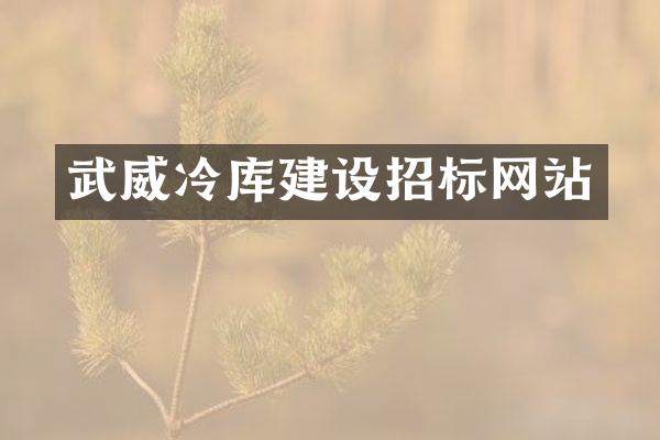 武威冷库建设招标网站