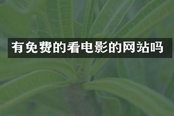 有免费的看电影的网站吗
