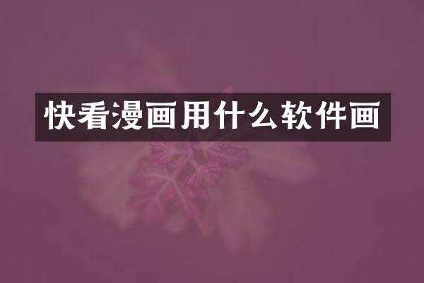 快看漫画用什么软件画