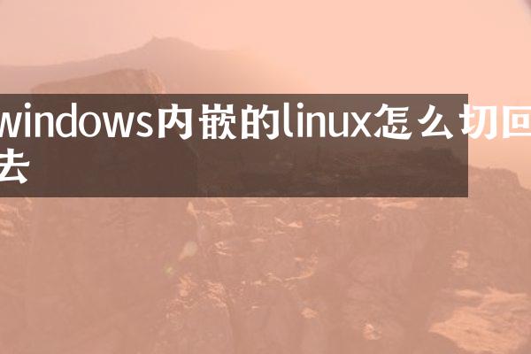 windows内嵌的linux怎么切回去