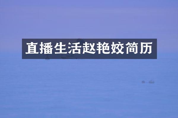 直播生活赵艳姣简历