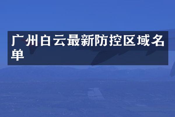 广州白云最新防控区域名单