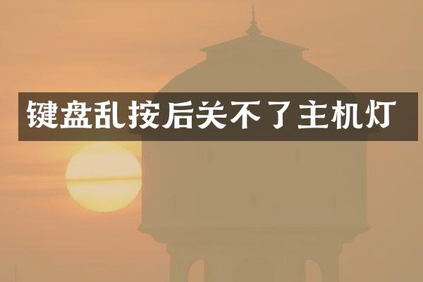 键盘乱按后关不了主机灯