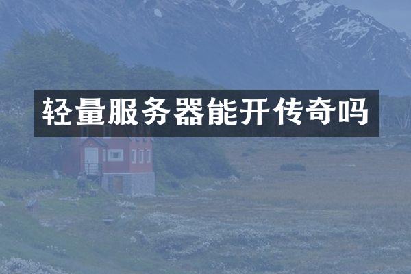 轻量服务器能开传奇吗