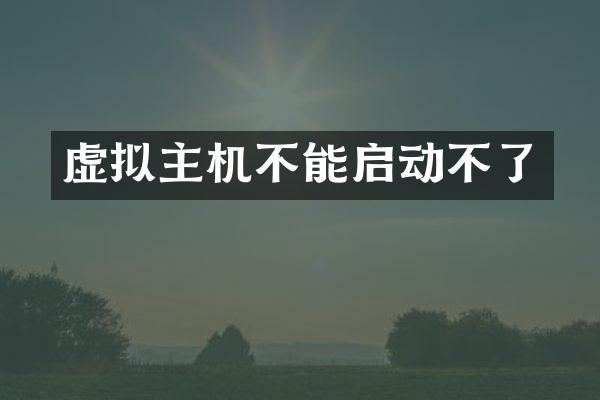 虚拟主机不能启动不了