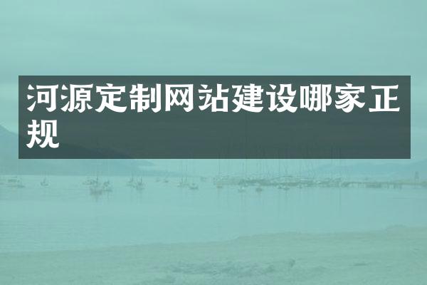 河源定制网站建设哪家正规
