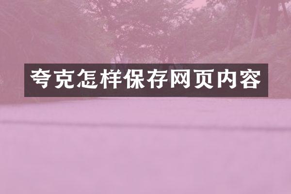 夸克怎样保存网页内容