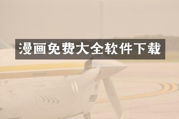 漫画免费大全软件下载