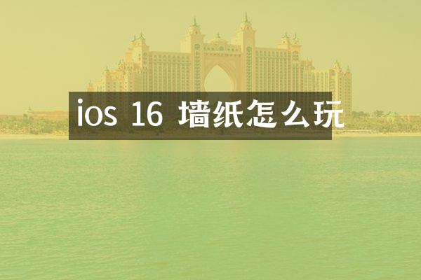 ios 16 墙纸怎么玩