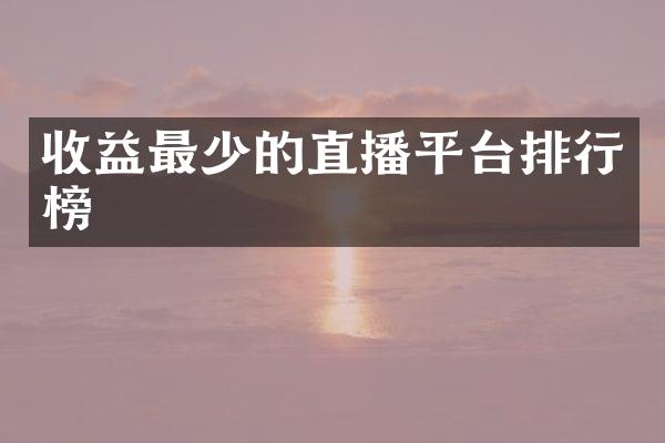 收益最少的直播平台排行榜