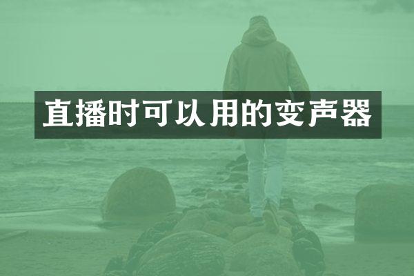 直播时可以用的变声器