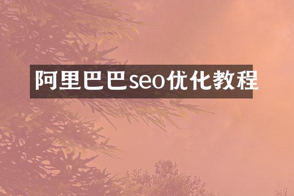 阿里巴巴seo优化教程