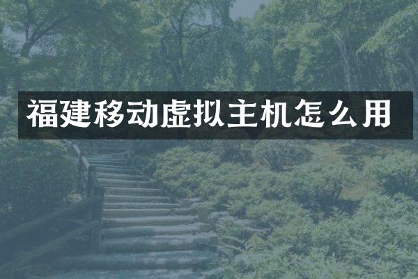 福建移动虚拟主机怎么用