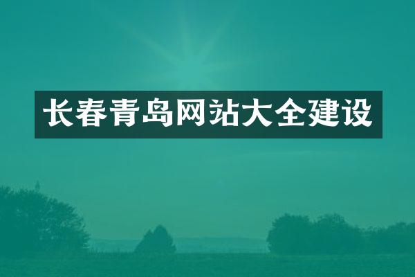 长春青岛网站大全建设