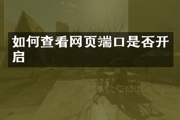 如何查看网页端口是否开启