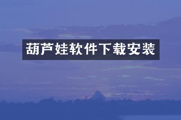葫芦娃软件下载安装