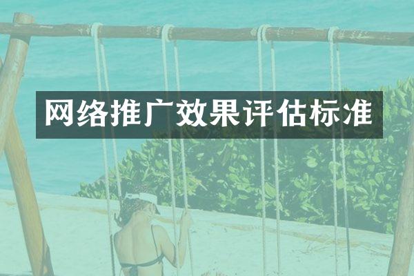网络推广效果评估标准