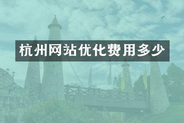 杭州网站优化费用多少