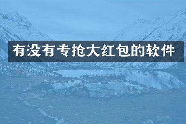 有没有专抢大红包的软件