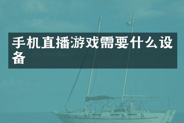 手机直播游戏需要什么设备