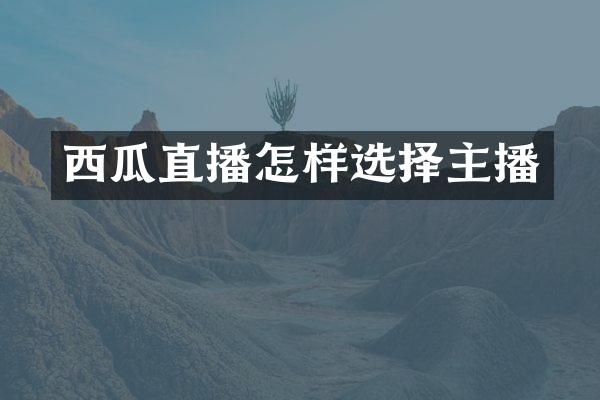 西瓜直播怎样选择主播