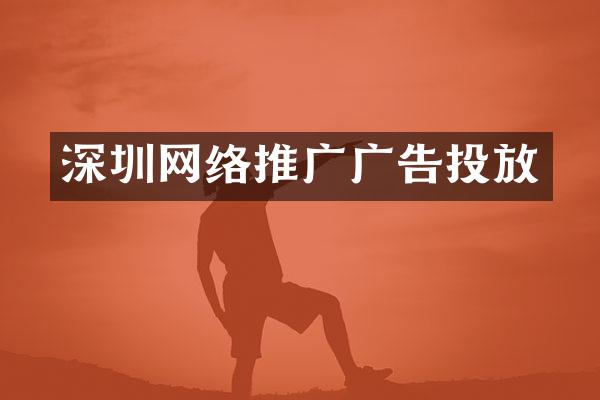 深圳网络推广广告投放