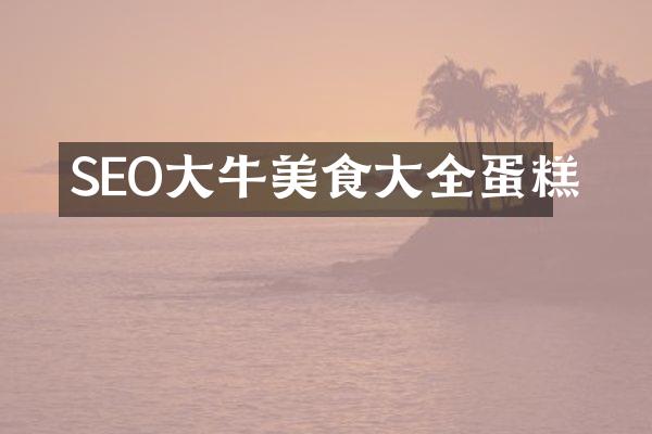 SEO大牛美食大全蛋糕