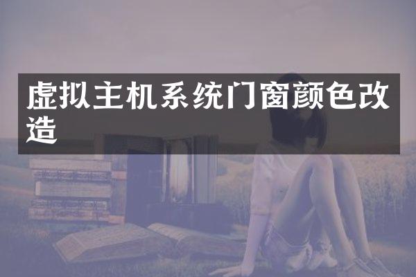 虚拟主机系统门窗颜色改造