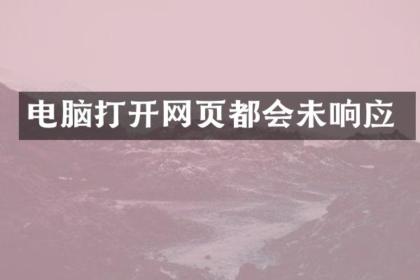 电脑打开网页都会未响应