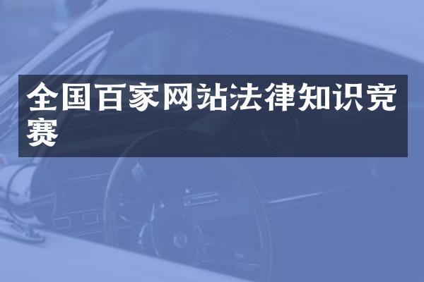 全国百家网站法律知识竞赛