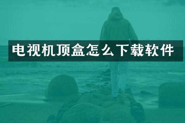 电视机顶盒怎么下载软件