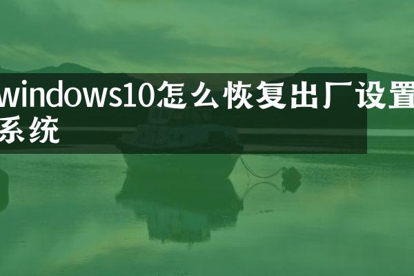 windows10怎么恢复出厂设置系统