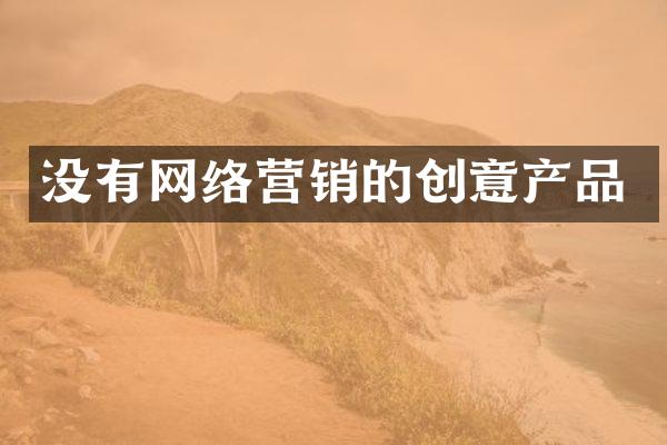 没有网络营销的创意产品