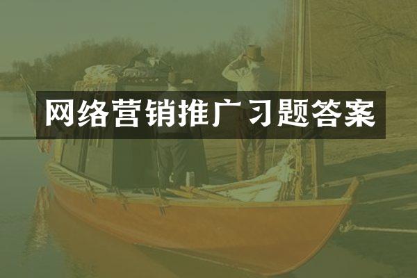 网络营销推广习题答案