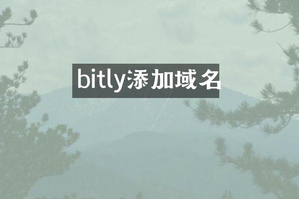 bitly添加域名