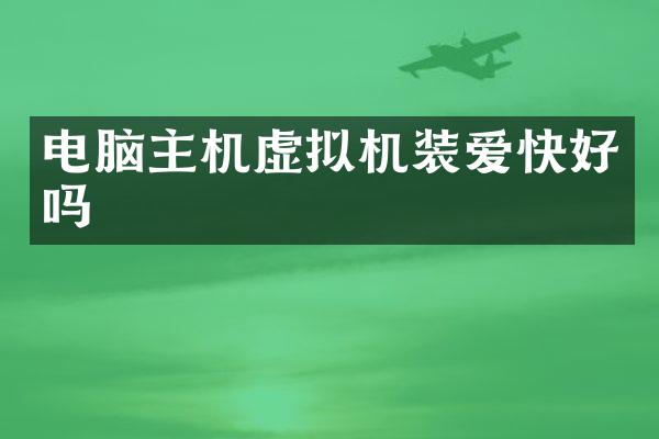电脑主机虚拟机装爱快好吗