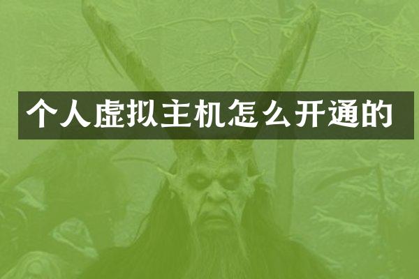 个人虚拟主机怎么开通的