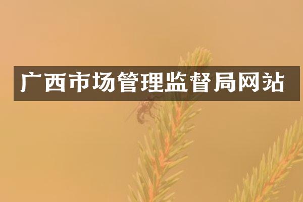 广西市场管理监督局网站