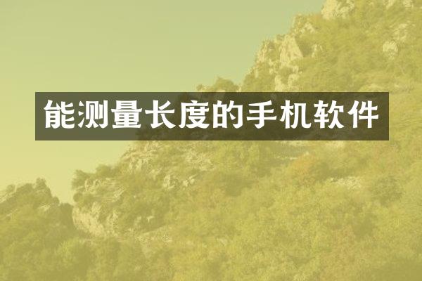 能测量长度的手机软件