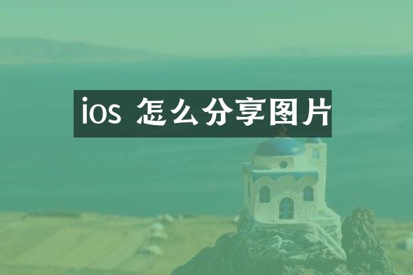 ios 怎么分享图片