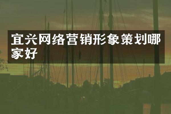 宜兴网络营销形象策划哪家好