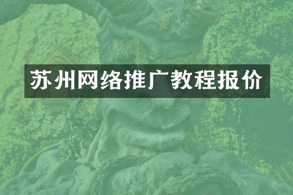 苏州网络推广教程报价