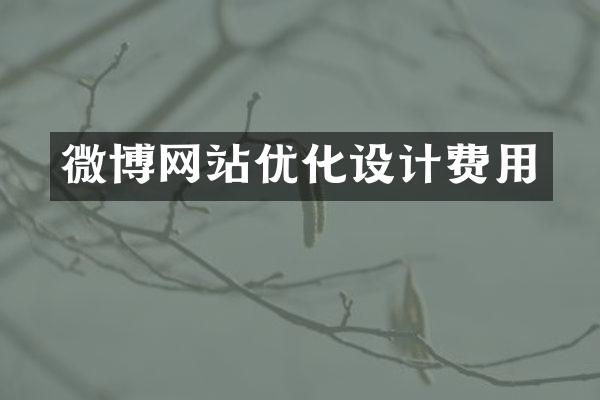 微博网站优化设计费用