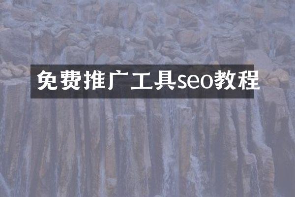 免费推广工具seo教程