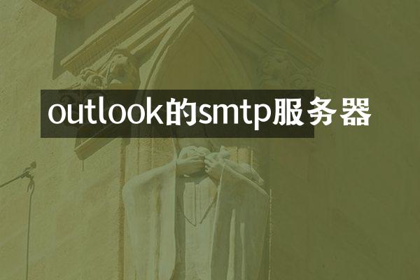 outlook的smtp服务器